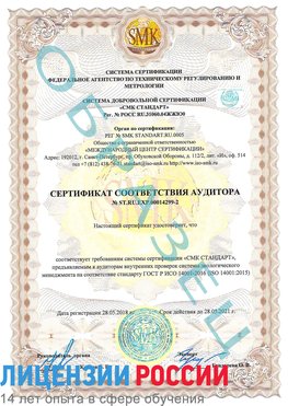 Образец сертификата соответствия аудитора Образец сертификата соответствия аудитора №ST.RU.EXP.00014299-2 Домодедово Сертификат ISO 14001
